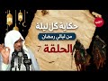 قبل أن تغفو دع هذه القصة تملأ قلبك إيمان ا قصص رمضان للشيخ محمد الشنقيطي