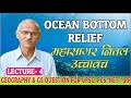 महासागर नितल उच्चावच (OCEAN BOTTOM RELIEF) | Lecture 4 | By- SS Ojha Sir | IAS, PCS, NET/JRF