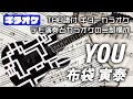YOU / 布袋 寅泰 【TAB譜付 ギターカラオケ】 ギターTAB バンドスコア 初心者