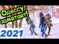 ЗАСНЕЖЕННАЯ ОДЕССА 2021❗️ДОРОГИ И ПЛЯЖИ ОДЕССЫ❗️ТРАССА ЗДОРОВЬЯ❗️ODESSA SNOW JANUARY 2021