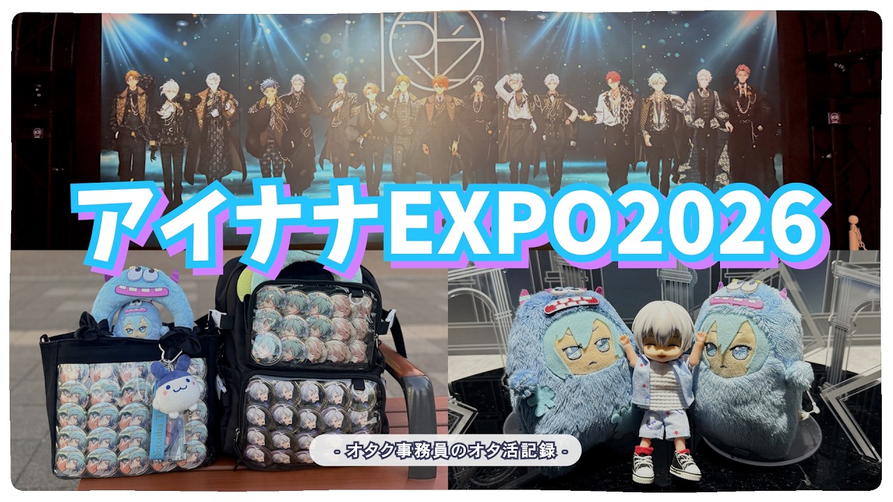 オタ活】アイナナEXPO 2026 