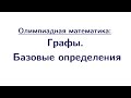 Графы: базовые определения. Деревья | Олимпиадная математика