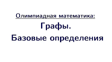 Графы: базовые определения. Деревья | Олимпиадная математика