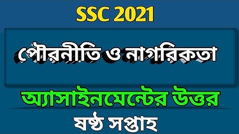 SSC _ 2021 | ষষ্ঠ সপ্তাহের পৌরনীতি ও নাগরিকতা অ্যাসাইনমেন্ট এর সমাধান | Civics assignment