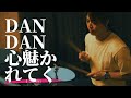 DANDAN心魅かれてくドラム叩いてみた！drum cover