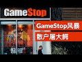 GameStop风暴, 散户屠大鳄怎样改变华尔街(字幕)/GameStop: Stock Pits Small Investors Against WallStreet/王剑每日观察/20210128