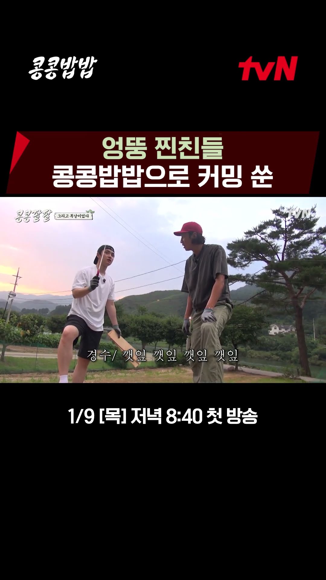 Real friends Lee Kwang-soo and Doh Kyung-soo? #GreenBeanRedBean