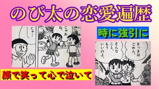 【説法23】幼い恋の行方⁑のび太くんの恋愛遍歴