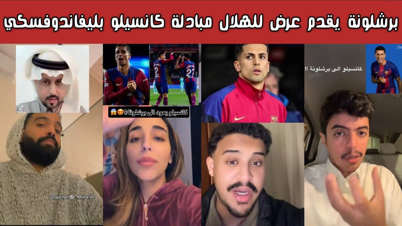 🚨 ردة فعل نارية وغضب هلالي وفرحة برشلونية بعد صفقة كانسيلو وليفاندوفسكي 🔥 والشمري يجلد النصراوية 😱💙