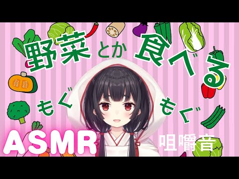 【ASMR】咀嚼音【雑談】