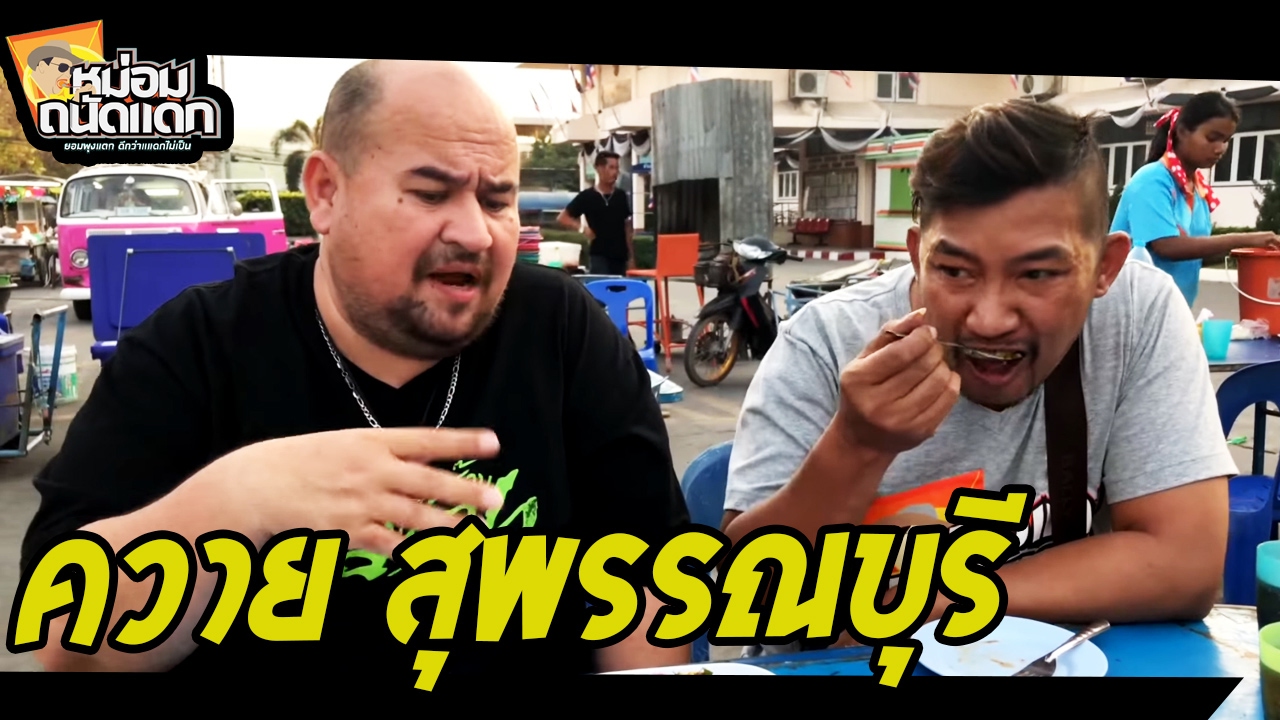 ควาย สุพรรณบุรี