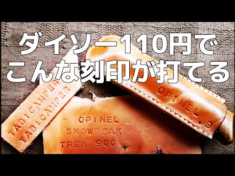 ダイソーで革に刻印が打てる！キャンパーのための【レザークラフト】