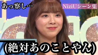 NiziUが好きになります！シーン集【NiziU】