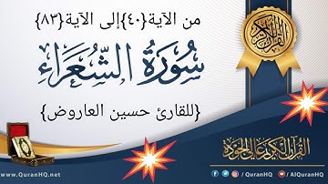 #القرآن الكريم_ سورة الشعراء من الآية{٤٠}إلى الآية{٨٣} #للقارئ حسين العاروض_لاتنسوا الإشتراك اخواني💔