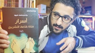 اسرار فتاة قاعة التشريح - جاسم محمد عبود | بوكافية