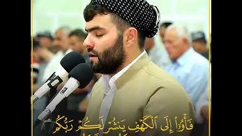 سوره الكهف بصوت القارئ   بيشه وا عبد القادر