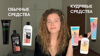 КУДРЯВАЯ косметика против ОБЫЧНОЙ - есть ли разница?