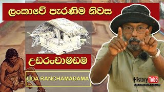 රංචාමඩම | උඩ රංචාමඩම ඉපැරණි නිවාසය | Uda Ranchamadama Prehistoric House | O/L History |සා/පෙ ඉතිහාසය