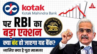 Kotak Mahindra Bank पर RBI का बड़ा एक्शन 😱 बंद हो जाएगा यह बैंक?