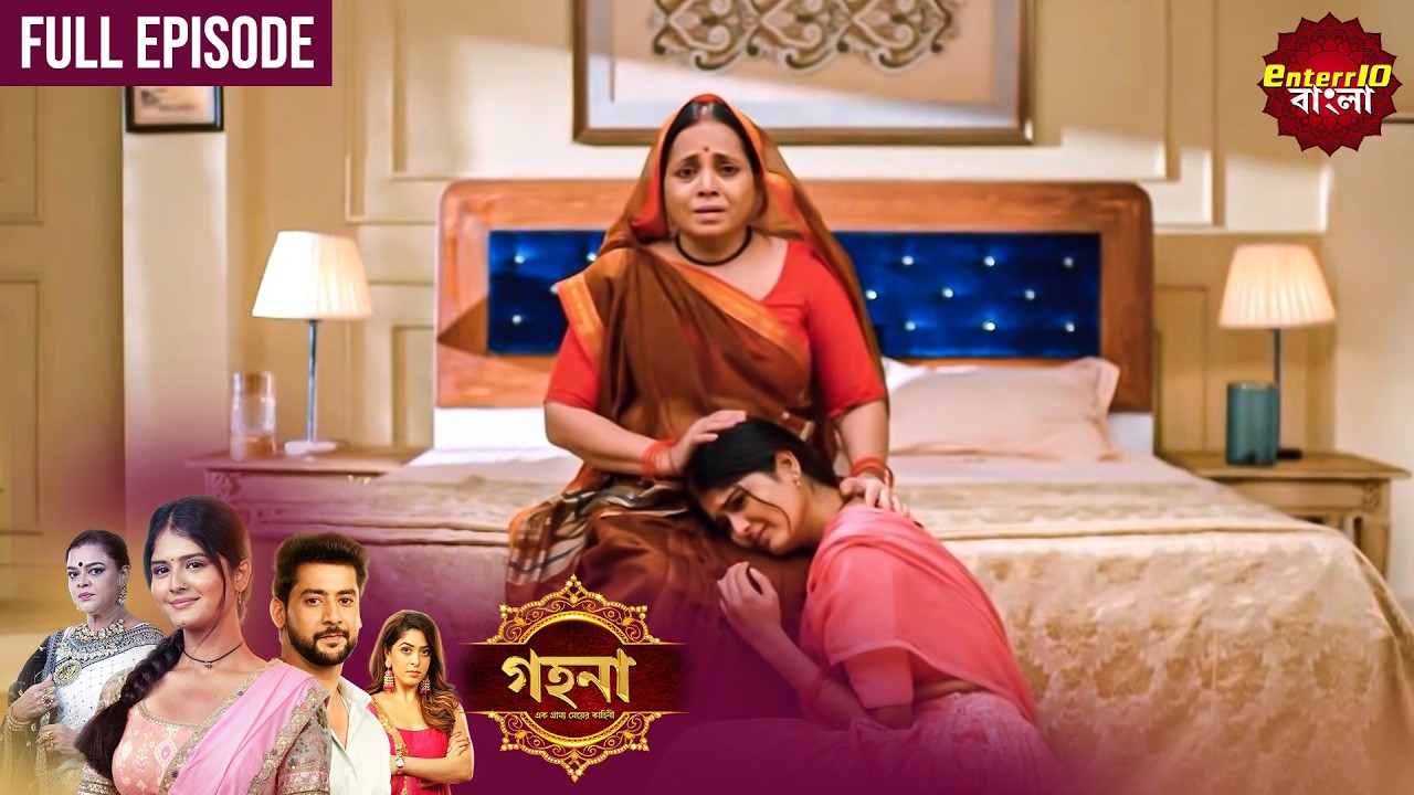 Gohona- Ek Gramyo Meyer Kahini (গহনার আজকের পর্বে বড়ো চমক!) l Full Episode 105 | Enterr10 Bangla