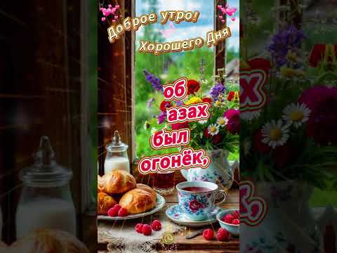 🌞Доброе Утро ☕✨ Лучшие пожелания для хорошего настроения ✨🌞🤍