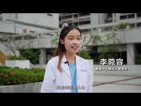 [香港十大傑出大專學生選舉2021] 香港十大傑出大專學生 - 李菀容｜香港青年大專學生協會