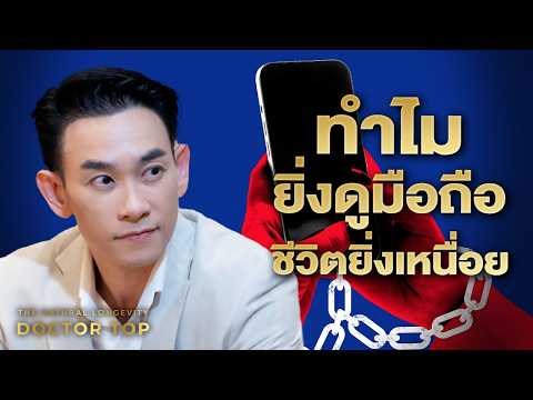 ตื่นปุ๊บจับมือถือปั๊บ! นิสัยอันตรายทำชีวิตเหนื่อยแทบขาดใจ
