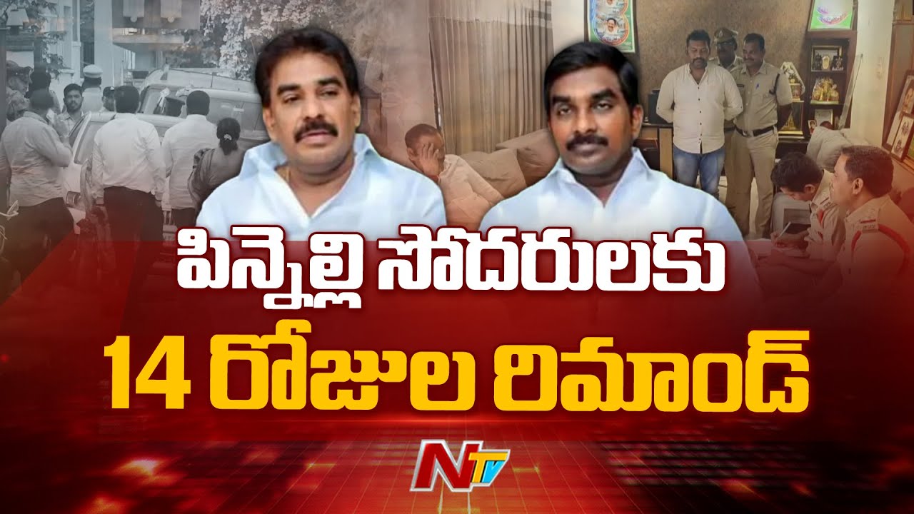 Pinnelli Brothers | పిన్నెల్లి సోదరులకు 14 రోజుల రిమాండ్ | NTV Telugu
