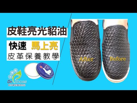 皮鞋清潔保養皮件保養shucare貂油鞋油皮革油 馬上恢復光澤 [高雄鞋博士嚴選鞋材]