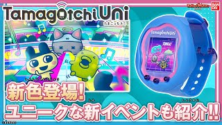 【バンダイ公式】Tamagotchi Uni Blue&アップデート紹介!!あのちゃんの音楽でゲームをしたり、たまバースでハートを送ったり、マイあいさつを決めてたまごっちに挨拶をしよう！【バンマニ!】