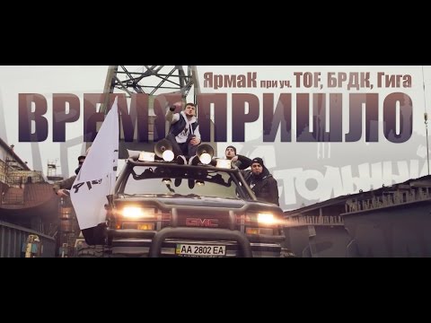 видео: ЯрмаК, ТOF, БРДК, Гига  – Время пришло (TS Prod.)