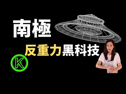 美國前軍方人員爆料: 反重力飛行器技術已成熟？美軍封鎖超60年, 技術來自納粹南極基地和外星UFO? | K姐探秘