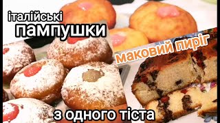 ІТАЛІЙСЬКІ ПАМПУШКИ ТА ПИРІГ З МАКОМ з одного тіста / ПАМПУШКИ &quot;БОМБОЛОНІ&quot;