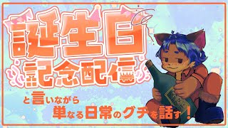 【お誕生日配信】記念配信と言う名の日常雑談したいだけです！【＃雑談】
