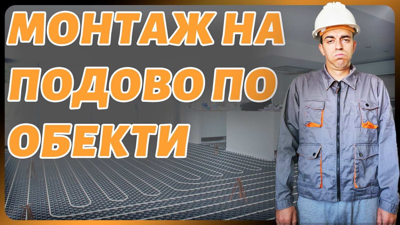 МОНТАЖ НА ПОДОВО ОТОПЛЕНИЕ (Етап I)