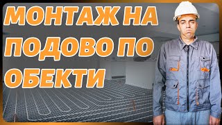 видео: МОНТАЖ НА ПОДОВО ОТОПЛЕНИЕ (Етап I) картинка: МОНТАЖ НА ПОДОВО ОТОПЛЕНИЕ (Етап I)