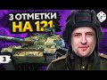 ТЕСТ НОВОГО МОДА НА ОТМЕТКИ. 121 — Беру три отметки. Часть 3