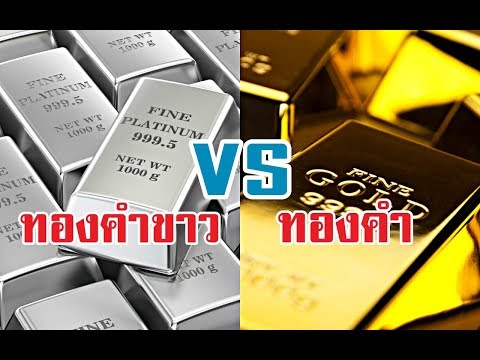 ทองคำขาว Platinum VS ทองคำ Gold แตกต่างกันยังไง ? ทำไมทองคำขาวถึงแพงกว่า | รู้หรือไม่?