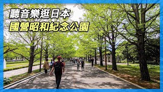 聽音樂逛日本｜國營昭和紀念公園｜東京自由行 