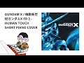 HUMAN TOUCH - RE-KISS ( AFTER WAR GUNDAM X ED 1 ) SHORT PIANO COVER