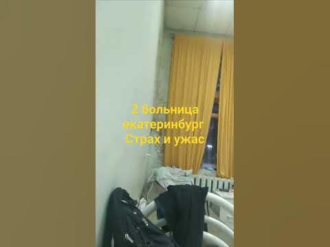 2 больница Екатеринбург. ужасно что в россии такие больницы. всем добра ...