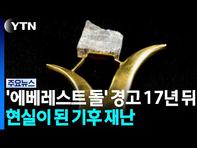 '에베레스트 돌'의 경고 17년 뒤...현실이 된 기후 재난 / YTN