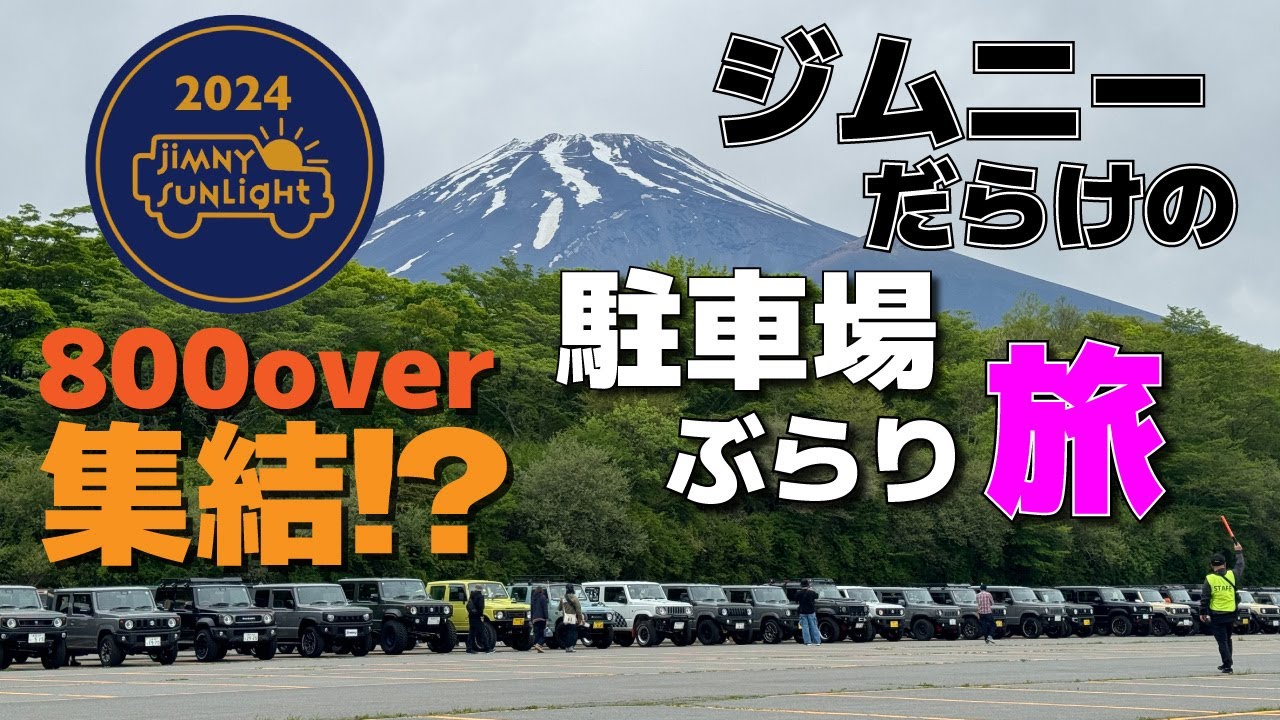 【ジムニーサンライト2024】ジムニーだらけの 駐車場ぶらり旅  jimny sunlight 2024【ジムニーJB64】