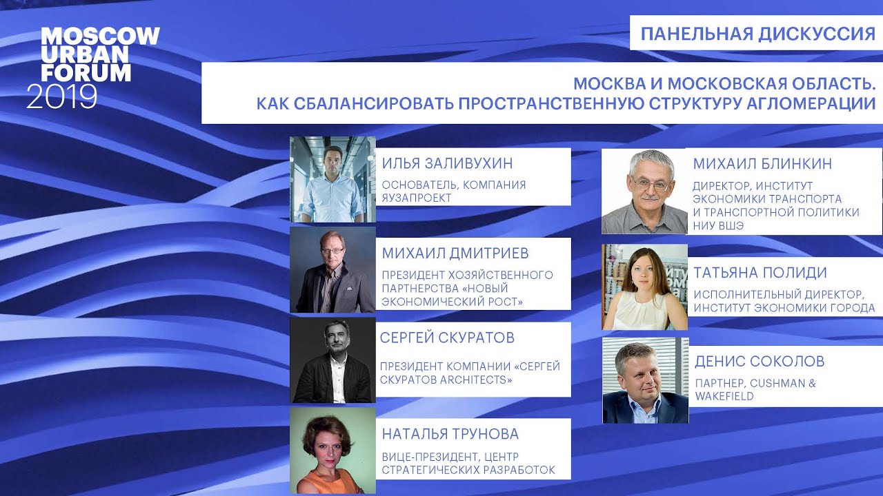 MUF2019/ Москва и Московская область. Как сбалансировать пространственную структуру ... / 04.07 urban forum toronto