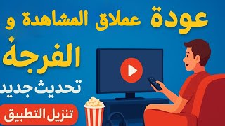 عملاق الفرجة التطبيق المحبوب Otto