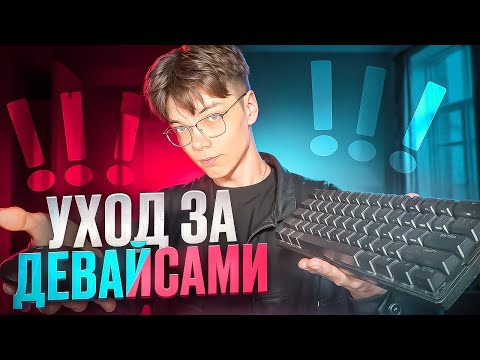 Ухаживай за девайсами ПРАВИЛЬНО! | Как почистить клавиатуру? Помыть коврик? Поменять глайды?