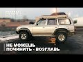 Не можешь починить - возглавь. Легенда за триста - 21 серия