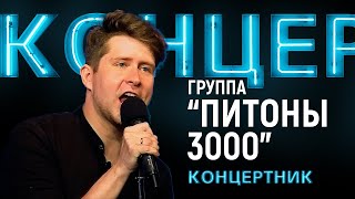 &quot;Концертник&quot;: группа &quot;Питоны 3000&quot;