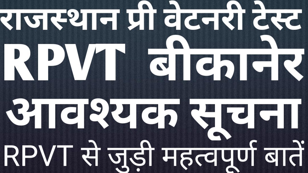 RPVT RAJSTHAN PRE VETERINARY TEST KI BIG INFORMATION RAJUVAS बीकानेर RPVT 2020-21 RPVR बीकानेर