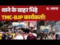 Bengal Election 2026: क्या Bengal में थम पाएगी चुनावी हिंसा? 24 Parganas Violence |  TMC VS BJP